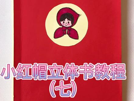小红帽立体书教程(七)来啦~ #小红帽立体书