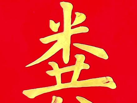 粪字旁的田消失了#汉字 #书法 #楷书 #写字是一种生活