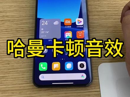 #小米13 如果你也用小米13,赶紧试试哈曼卡顿音效吧#手机使用小技巧分享 #玩机技巧