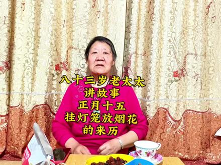 正月十五点花灯放爆竹的来历#民间故事