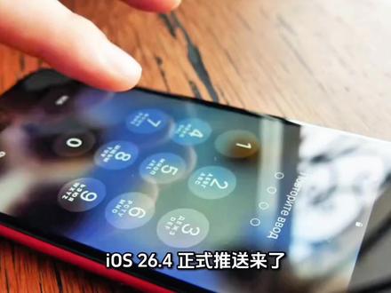 iOS 26.4 正式推送!你的 iPhone 能更吗?#iOS26..4 #苹果更新 #iOS适配机型 #iPhone升级建议 #数码科普