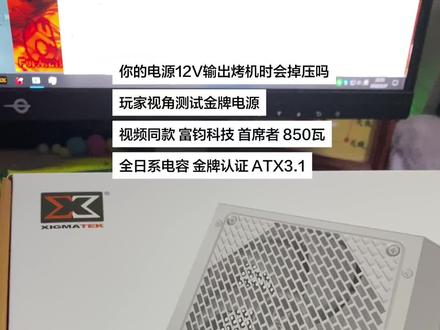 你的电源烤机时12v电压会掉多少?玩家视角看电源双烤测试状态。视频同款电源#富钧科技 首席者 850瓦金牌电源 #全日系电容