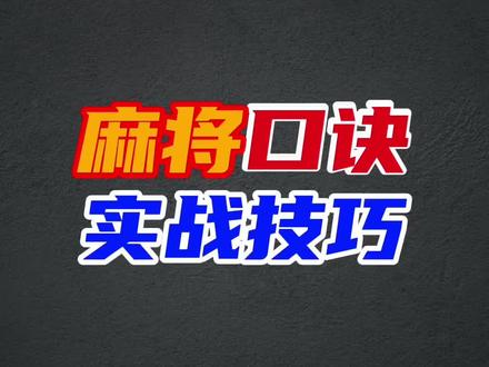 麻将实战口诀,会背的人基本都赢 #麻将 #麻将技巧 #麻将口诀 #打麻将 #麻将攻略