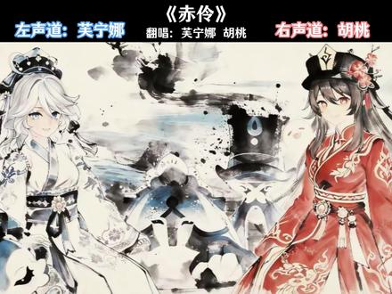 建议配戴耳机食用,双声道《赤伶》 #二次元#胡桃#芙宁娜#翻唱#原神