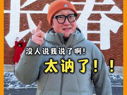 带娃玩吉林第1️⃣站-长春!太讷了!!#旅行推荐官 #勇敢的人开年就在路上了 #年度户外勇气时刻 #交换旅行新灵感