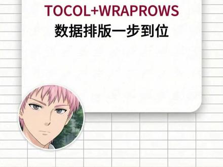这种破表还手动复制?TOCOL+WRAPROWS直接帮你搞定!#excel #wps #办公技巧 #函数 #微笑办公
