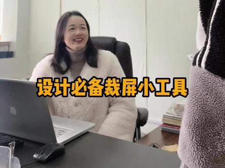 设计师都必备的裁屏小工具snipaste,墙裂推荐,设计的时候可以置顶贴图在屏幕上对着调整效果修改等,超级方便 #电商设计 #设计师 #渲染图