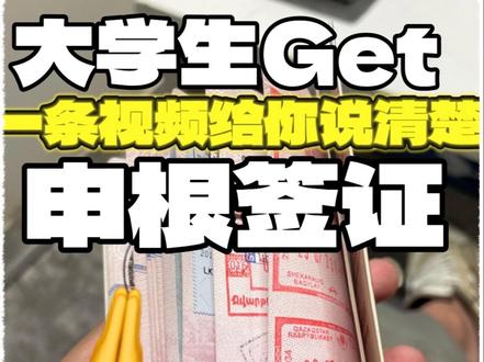 一条视频告诉你:什么是申根签证?
#大学生旅行