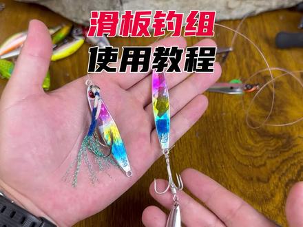 滑板钓组教学,钩子与铁板分离,有效防止洗腮跑鱼 应对海鲢、海鲈等特别会洗腮的鱼种#路亚教学
