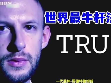 世界最牛杆法集锦 世界最牛杆法集锦
杆杆暴击,层出不穷。
#特鲁姆普 #特鲁姆普秀杆法集锦 #斯诺克 #台球 #台球是一种生活
