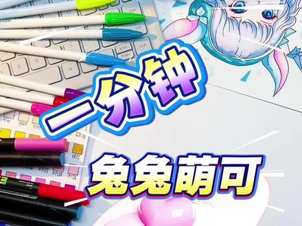 捉到一只戴眼镜的兔兔萌可 #奇妙萌可 #简笔画 #看动画学画画 #简笔画教程 #上热门🔥 @抖音小助手