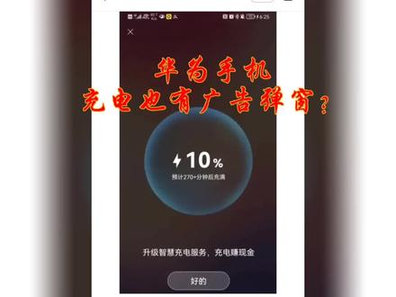 华为手机充电也有广告弹窗? #华为 #数码