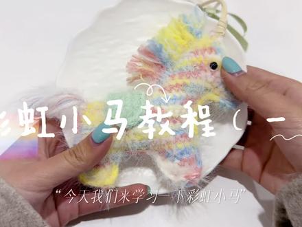 新人友好,超详细的彩虹小马钩织教程!!#抖音热点记忆2025 #织女手作 #织女的日常 #创作者中心 #教程分享