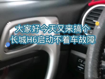 长城H6启动不着车故障,不是每个都是通病,大家有遇过这个问题不?#玉林配汽车遥控钥匙 #汽车电路 #汽车维修 #汽车电子