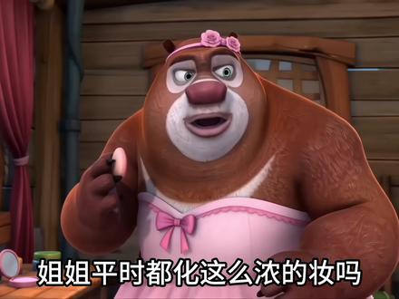 姐姐平时都化这么浓的妆吗? #熊出没#AI新春游园会#AI创作浪潮计划