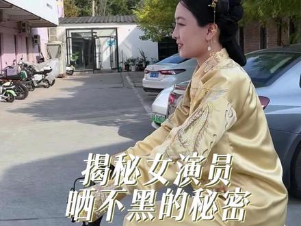 娘娘收工啦!分享一波晒后护肤心得~#女演员的日常 #美白