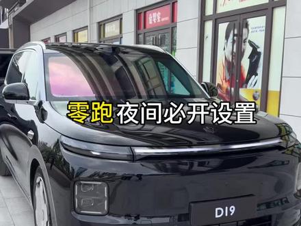 零跑夜间行车必开设置 在晚上开车一定要打开这几项设置大大提高安全性#零跑汽车 #零跑D19 #零跑C10 #用车技巧 #每天用车小常识