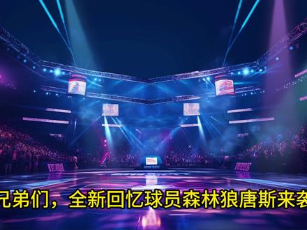 回忆森林狼唐斯来袭 #美职篮巅峰对决 #用巅峰对决打开nba
#森林狼唐斯 #唐斯