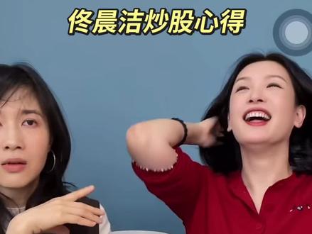 佟晨洁炒股心得#papi酱