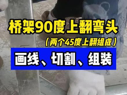 桥架90度上翻弯制作分享(双45度), 你是怎么画的,欢迎分享交流#桥架制作 #施工现场 #桥架弯头制作 #弱电施工 #电焊焊接