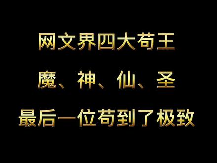谁才是你心目中的苟王之王?#小说 #网文
