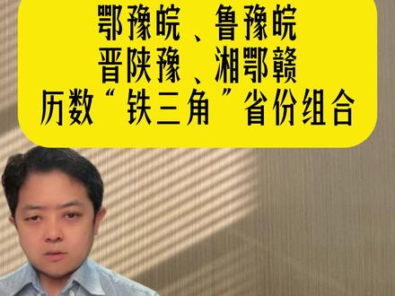 京津冀、江浙沪、湘鄂赣……历数省份“铁三角”