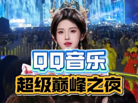 QQ音乐超级巅峰之夜,杭州审批通过。绝对让你心动不已。超豪华阵容, #QQ音乐超级巅峰之夜 #王俊凯 #时代少年团 #鞠婧祎 #檀健次