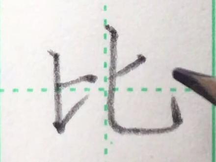 一年级上册生字“比”#练字 #教程 #书法 #语文