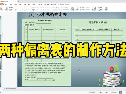 偏离表的制作方法@抖音小助手 #招投标知识分享 #偏离表 #招投标培训