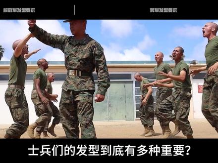 美军居然能留胡子染头发?中美军队发型要求差异有多大? #硬核深度计划 #零基础看懂全球 #军武正当燃 #发型 #军队