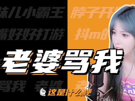 这是什么梗:老婆骂我!!