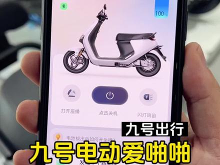 还没提车?那么赶紧过来先了解下九号的爱啪啪先吧! #九号电动车 #九号电动 #电摩的魅力