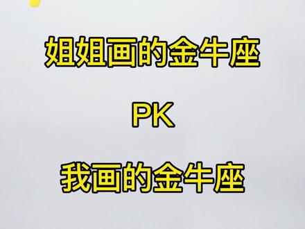 姐姐画的金牛座PK我画的金牛座#简笔画 #画画 #手绘 #星座 #金牛座 #趣味测试 #学生党