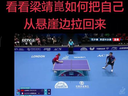 你看过敌方为我方擦球桌的吗? 这回你就见识了!世乒赛男团半决赛第三盘第三局,前两局梁靖崑都负于对手,第三局打到11:10时,大布可能是为了加快节奏吧,居然跑过来帮梁靖崑擦球桌!前所未有啊!可见这局的精彩紧张程度!最后梁靖崑成功逆转大布!#梁靖崑 #世乒赛 #乒乓球 #体育赛事 #艾利克斯勒布伦