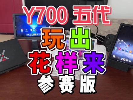 让拯救者Y700五代变身笔记本电脑掌机显示器3D打印保护壳 #联想一下创想成真 #创想云平板周边创意大赛 #联想AI平板拯救者Y700 #联想AI平板小新Pro13 #y700