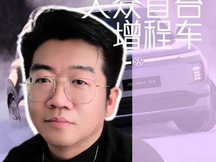 ID ERA 9X 德系大众首台中大型 “增程” SUV 来了#增程式电动车 #大众新能源 #新能源领航计划 #想哥说车 #德系新能源