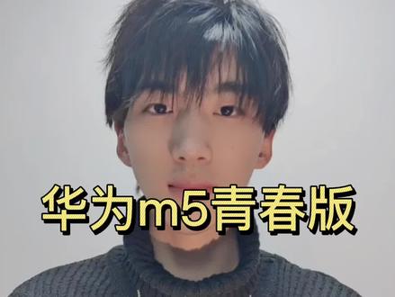 #华为m5青春版 低端平板中的佼佼者