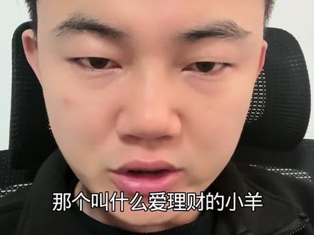爱理财的小羊被封号,韭菜永远有新的#基民 #打工人