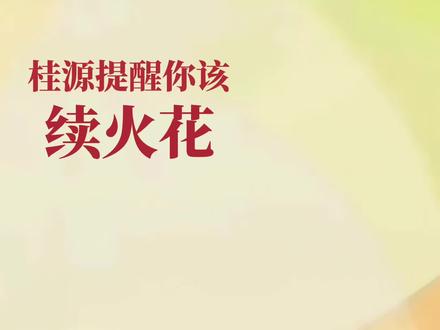 桂源提醒你该续火花了
#续火花 #搞笑#抽象#朋友 #热门