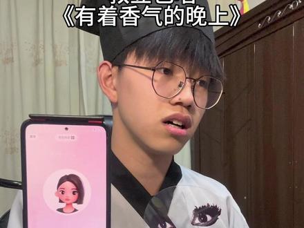 一直让我教徒豆rap 今天它来啦 #教豆包唱歌 #这是一个有着香气的晚上