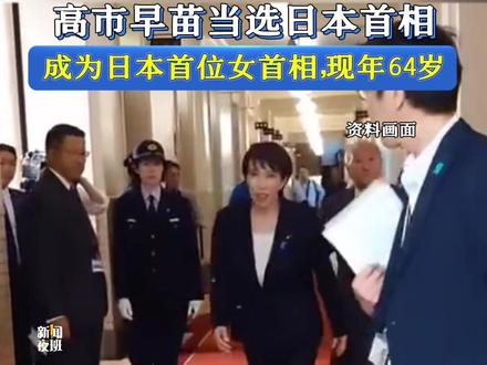 10月21日,高市早苗当选日本首相。#高市早苗 #日本