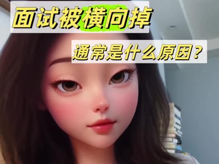 面试被横向掉,通常是什么原因?#互联网大厂#跳槽涨薪 #互联网大厂求职 #互联网大厂面试 #跳槽互联网