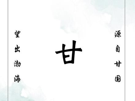 百家姓取名:甘盘之后:甘姓#起名 #宝宝起名 #宝宝名字 #传统文化 #国学 #男孩名 #名字