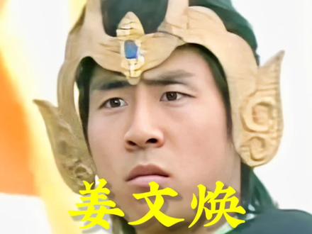 唯一一位打伤纣王的凡人战将——姜文焕#老罗说封神 #封神宇宙 #姜文焕