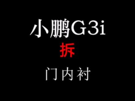 小鹏G3车门漏风内衬拆解#四门隔音#小刘隔音