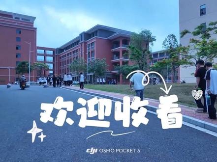 欢迎来到我的日常vlog 和我一起开启平凡有趣的一天吧#校园vlog #美好的一天又开始了 #汕尾技师学院 #原创作品