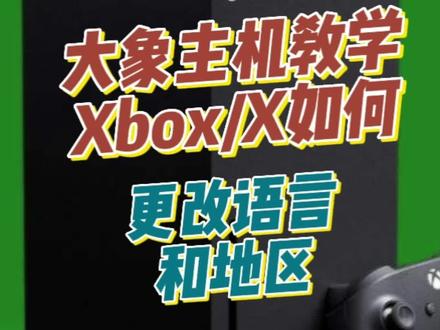 希望可以帮助到大家。虽然众所周知的内容。 #游戏 #主机游戏 #Xbox#主机教学#微软
