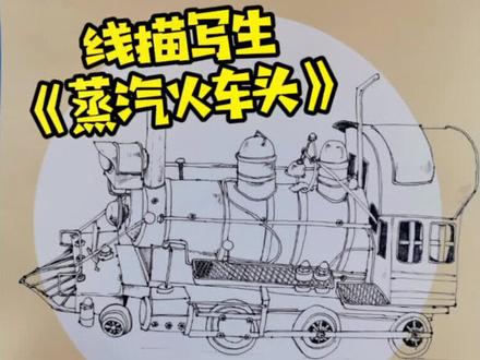 #针管笔速写 #画画 #手绘 #一天一画 #线描写生 #速写作业 #蒸汽火车头 #速写玩具
昨天课堂上给孩子们做的范画,画一个蒸汽火车头合金模型,结构复杂很适合画线描速写~
今天你画画了么?🤔