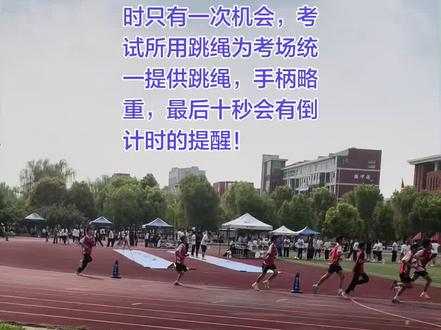 #篮球 许昌初三中考体育考试第二天正在进行中!选择跳绳项目考试时只有一次机会,考试时所用跳绳为考场统一提供跳绳,手柄略重,最后十秒会有倒计时的提醒!#中考体育 #中招体育考试 #许昌球升计划 @抖音小助手 @DOU+小助手