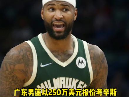 考辛斯可能要加盟广东男篮#考辛斯#广东男篮#dou来cba @DOU+小助手 @抖音小助手